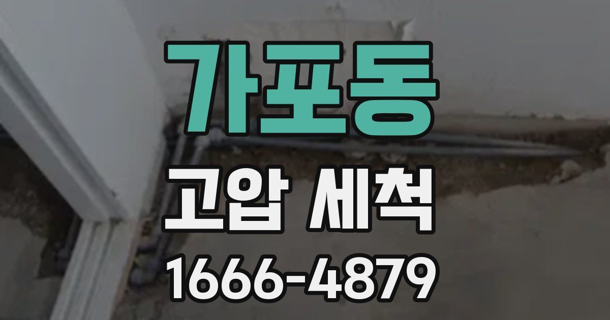 가포동 고압 세척