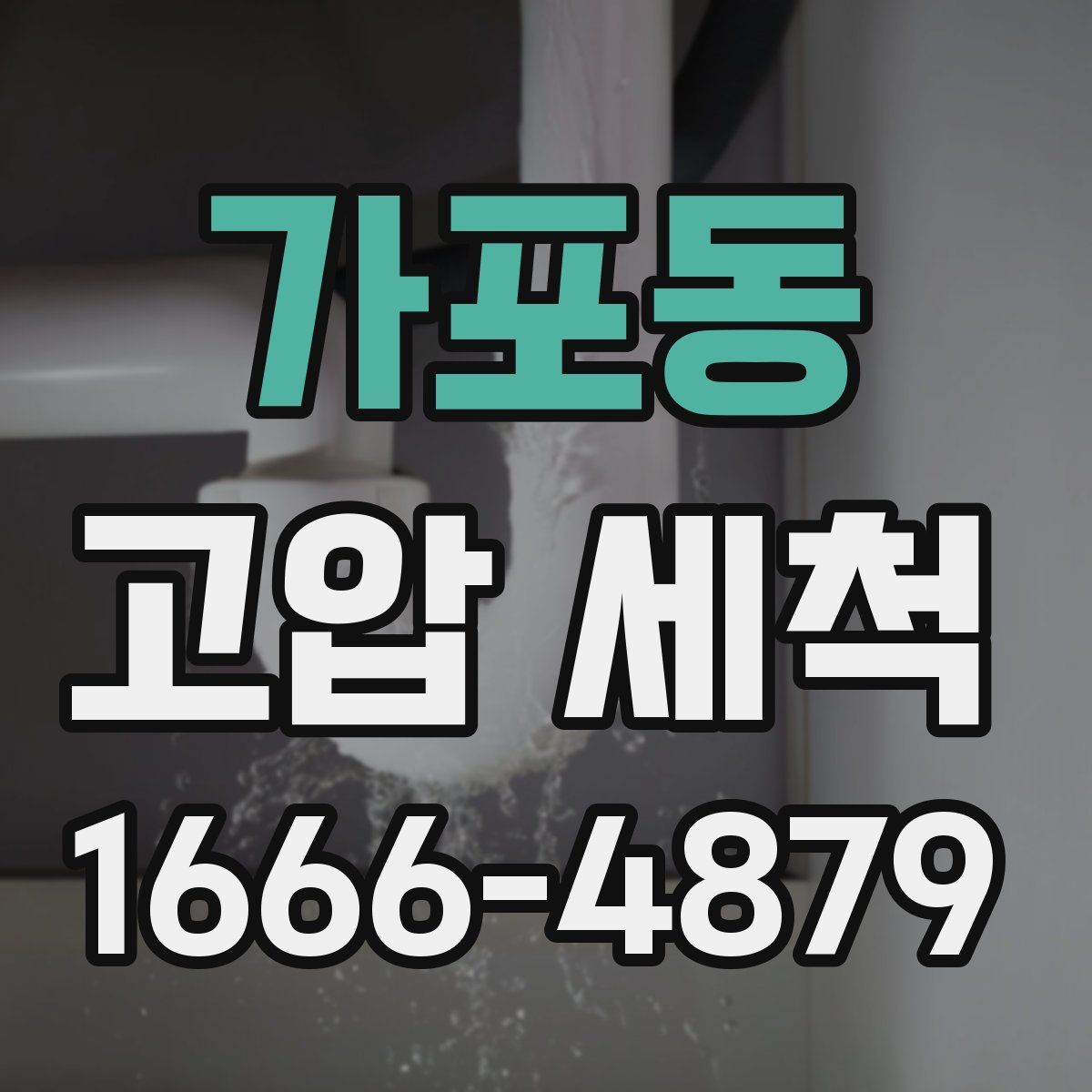 가포동 고압 세척