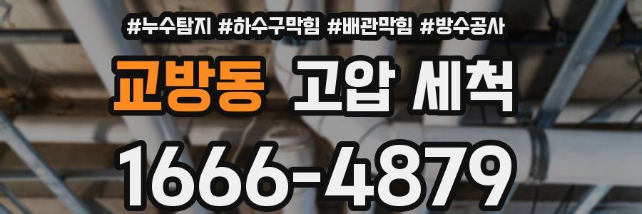 교방동 고압 세척