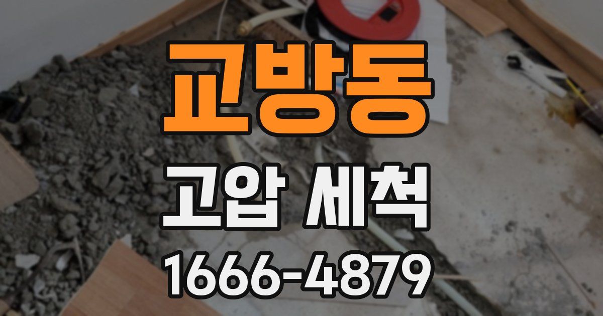 교방동 고압 세척
