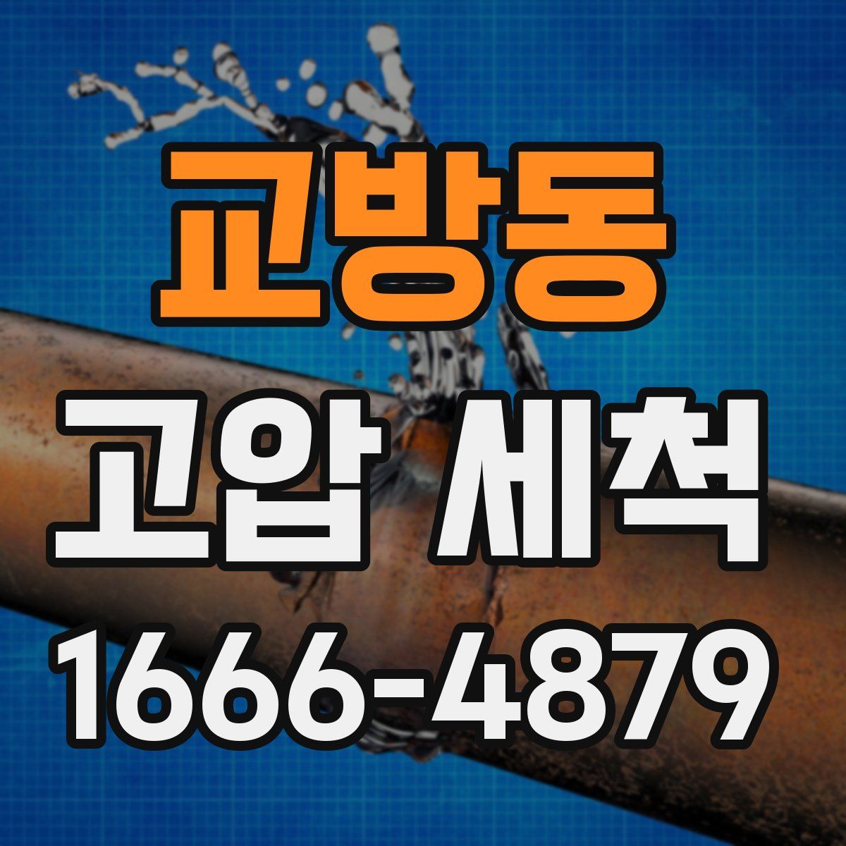 교방동 고압 세척