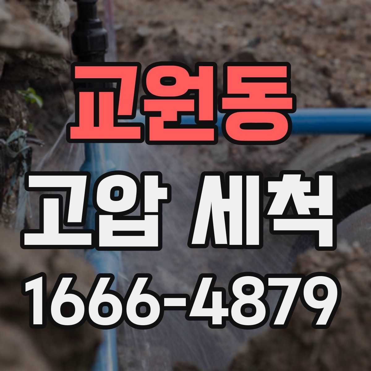 교원동 고압 세척