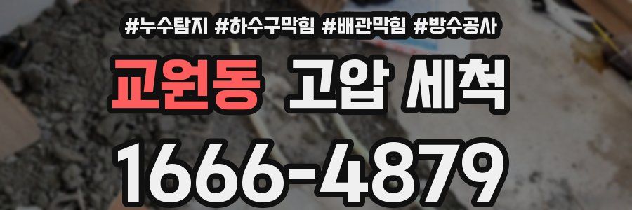 교원동 고압 세척