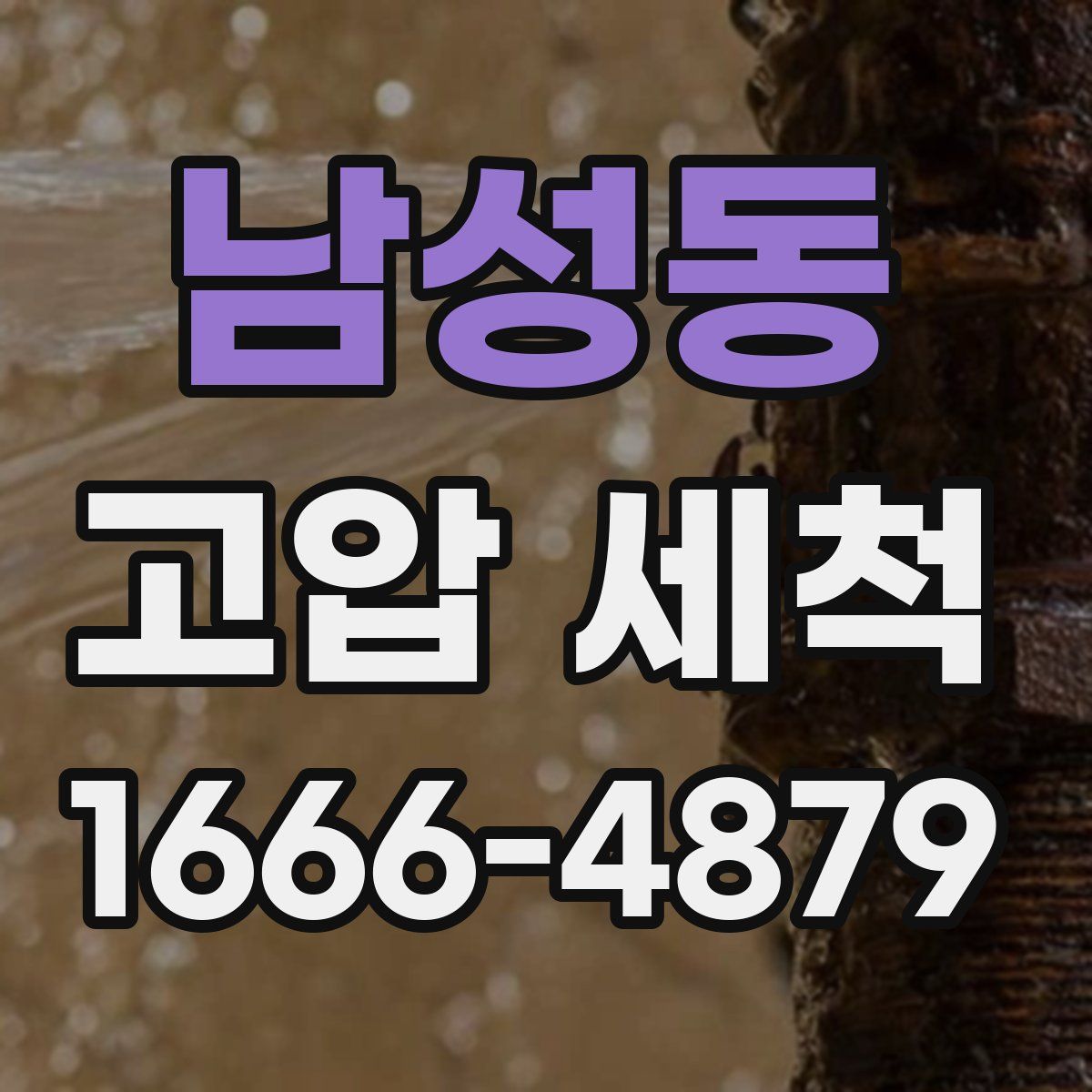 남성동 고압 세척