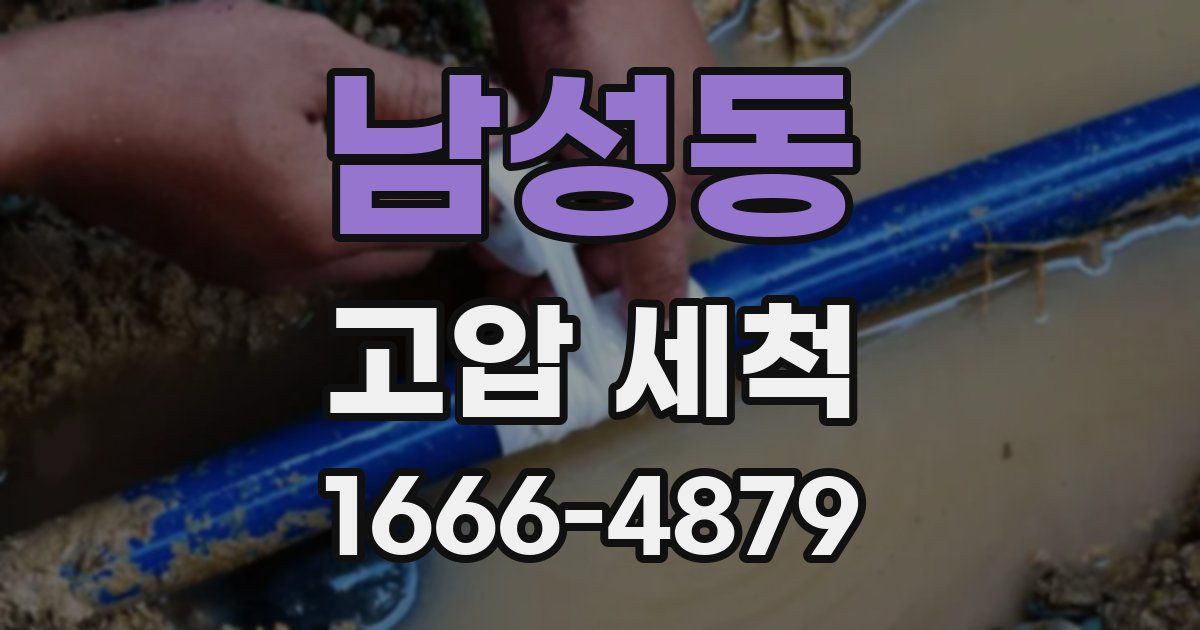남성동 고압 세척