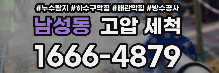 남성동 고압 세척