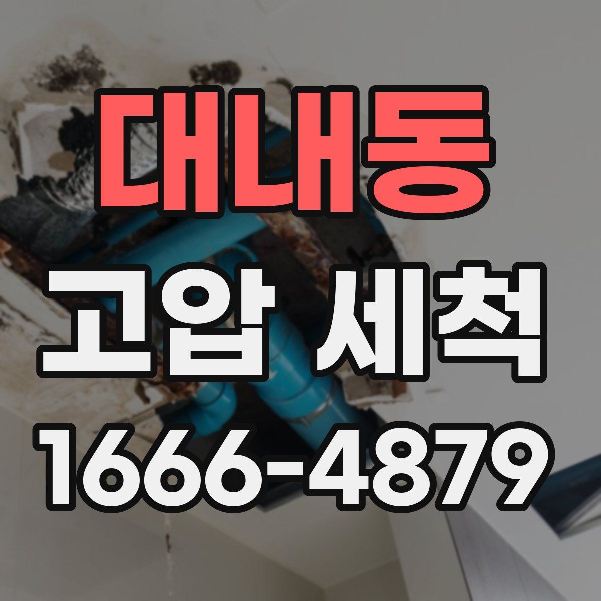 대내동 고압 세척
