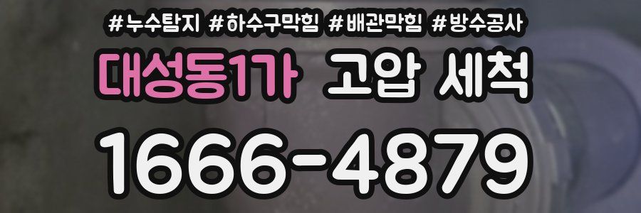 대성동1가 고압 세척