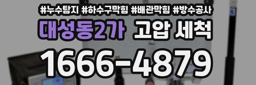 대성동2가 고압 세척
