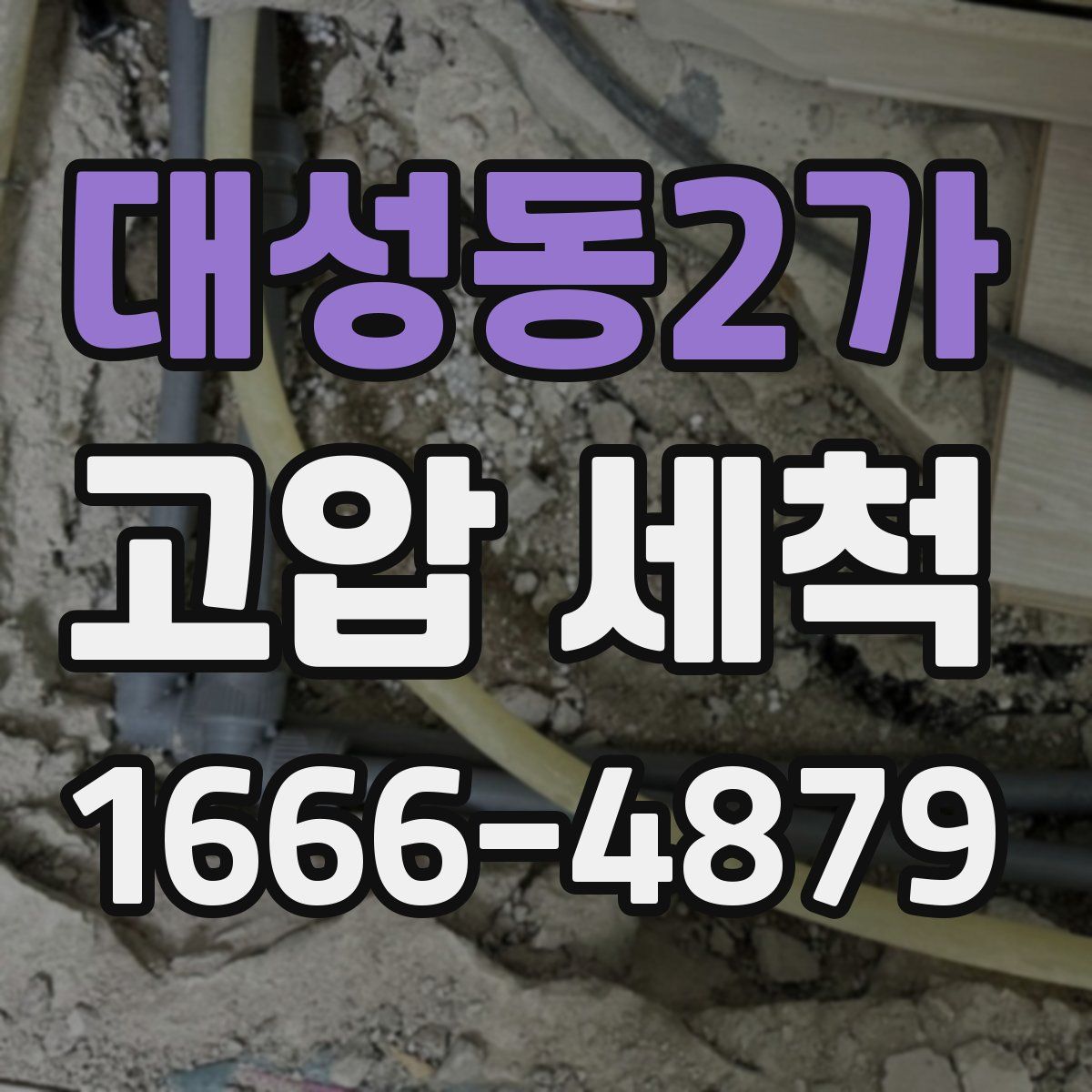 대성동2가 고압 세척