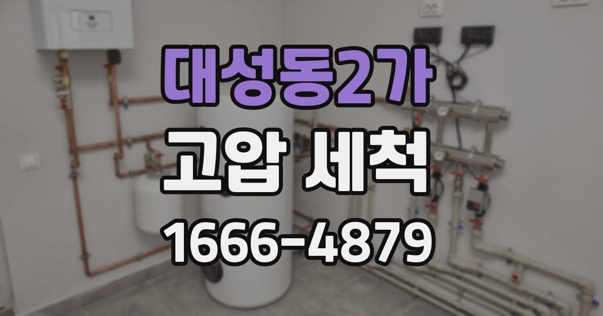 대성동2가 고압 세척