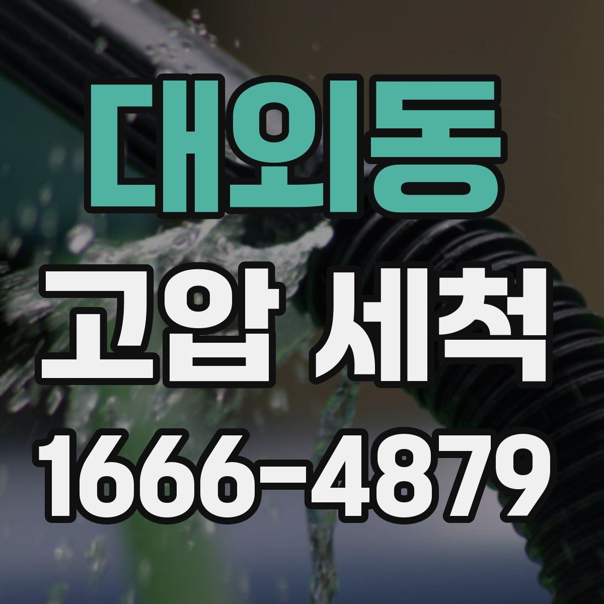 대외동 고압 세척