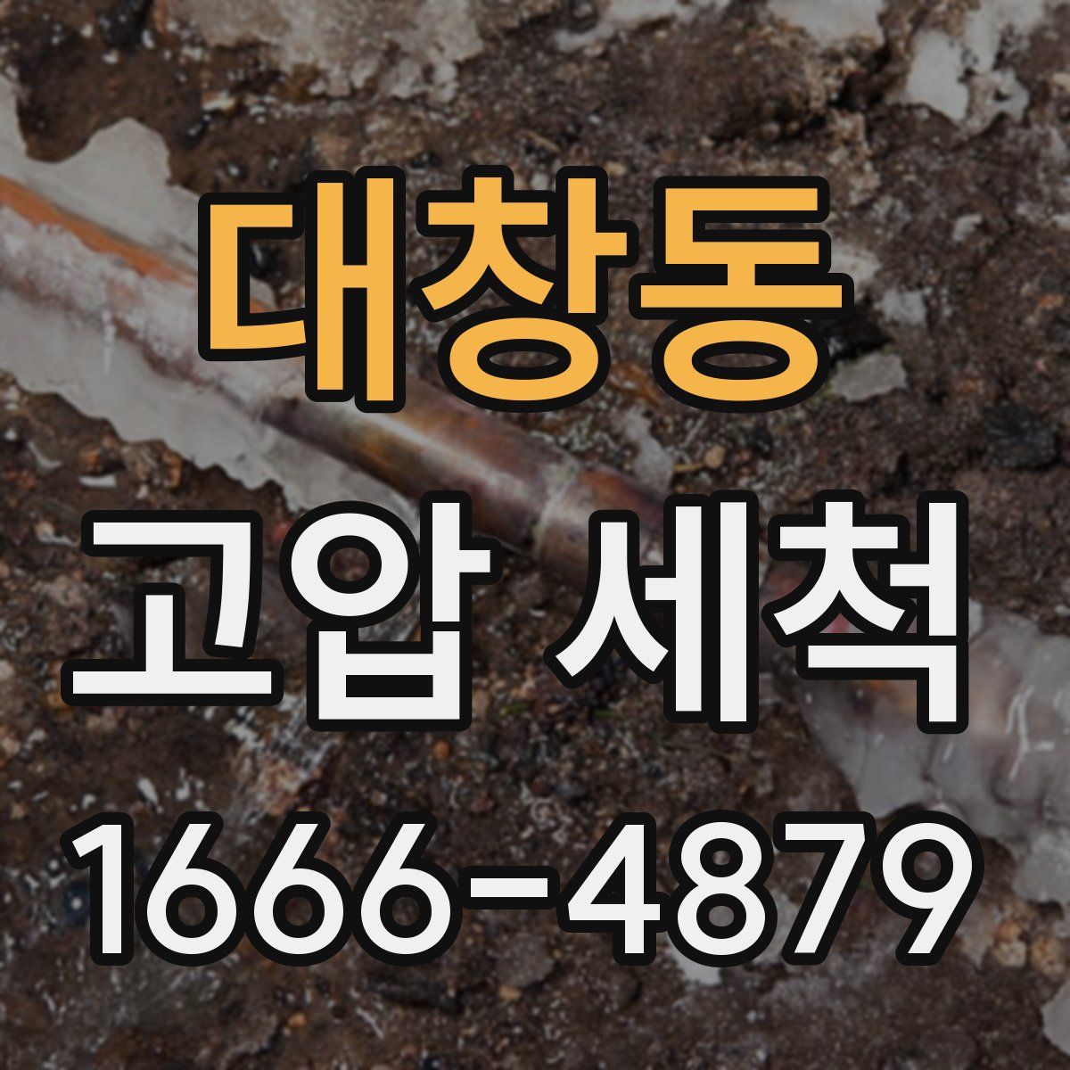 대창동 고압 세척