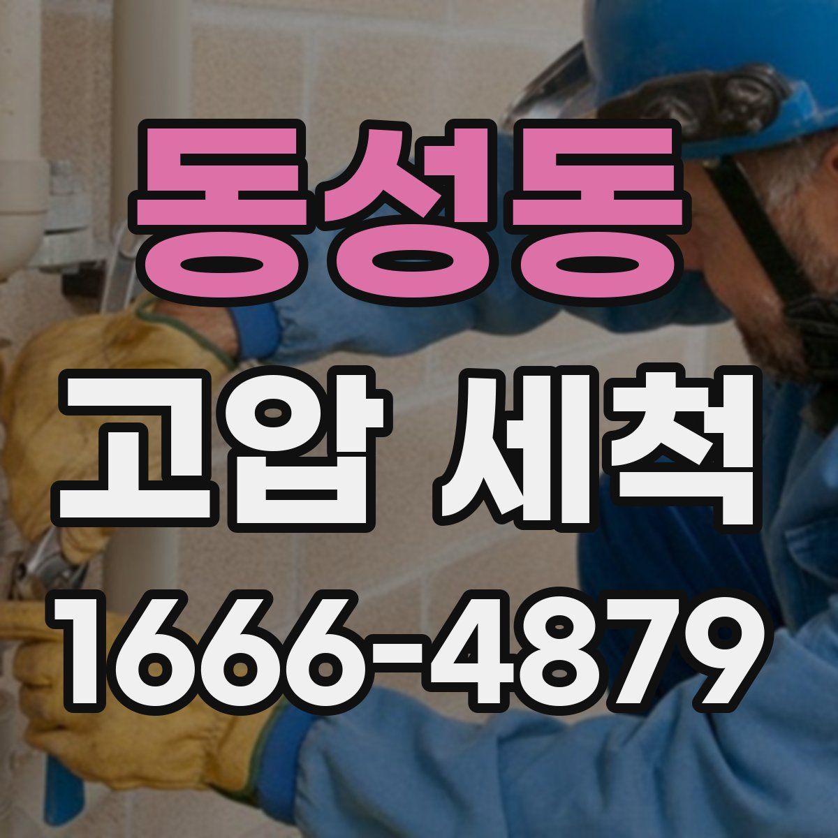 동성동 고압 세척