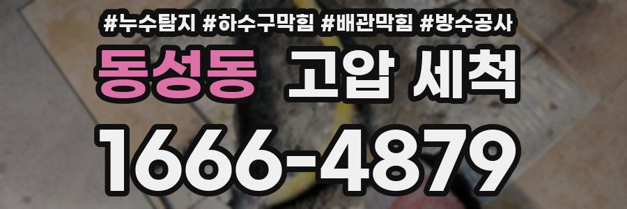 동성동 고압 세척