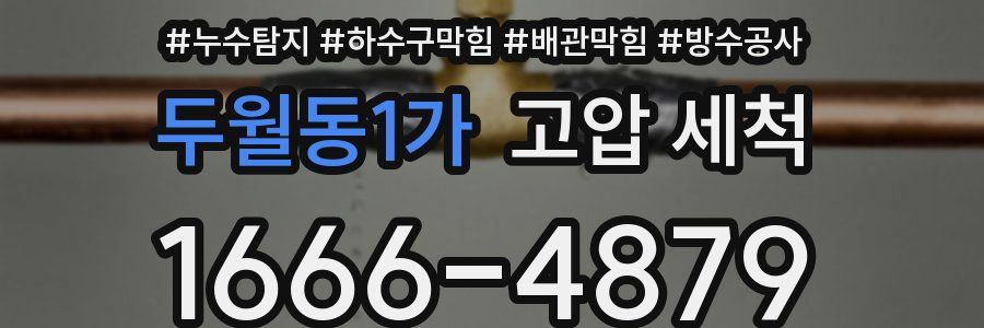 두월동1가 고압 세척