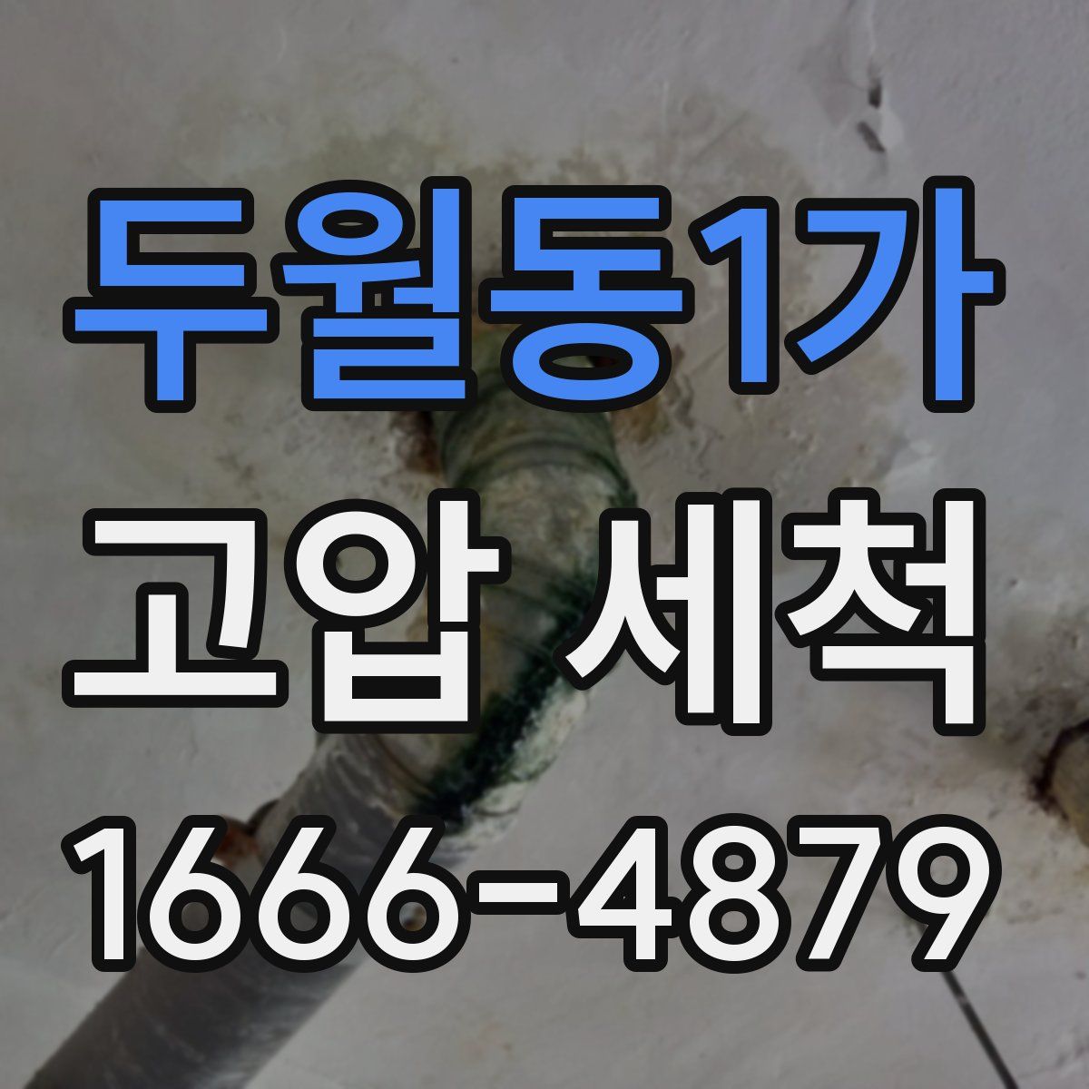 두월동1가 고압 세척
