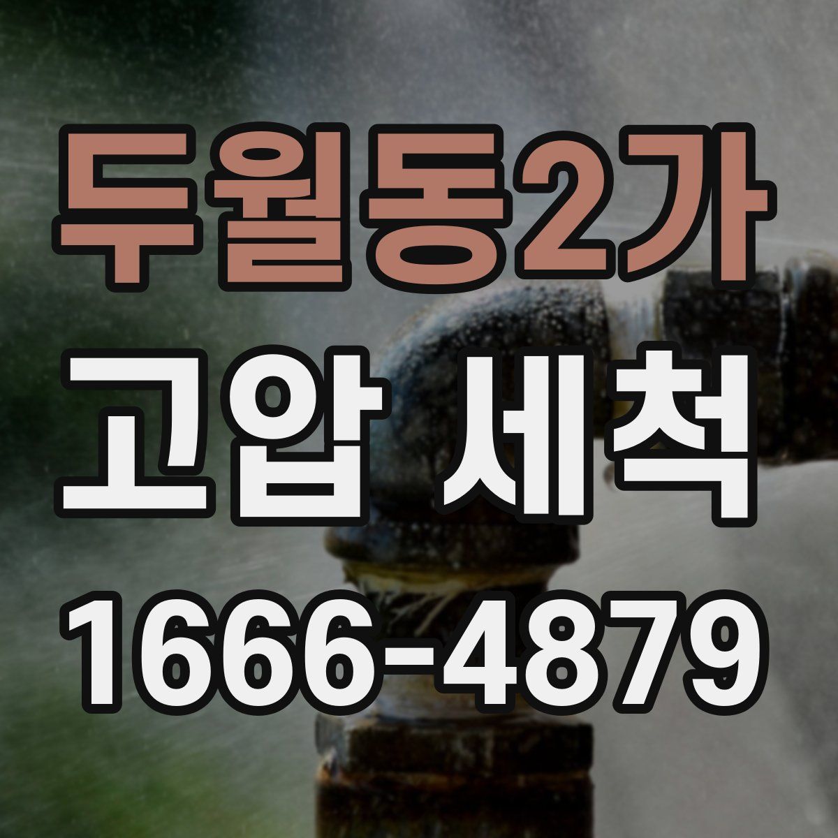 두월동2가 고압 세척