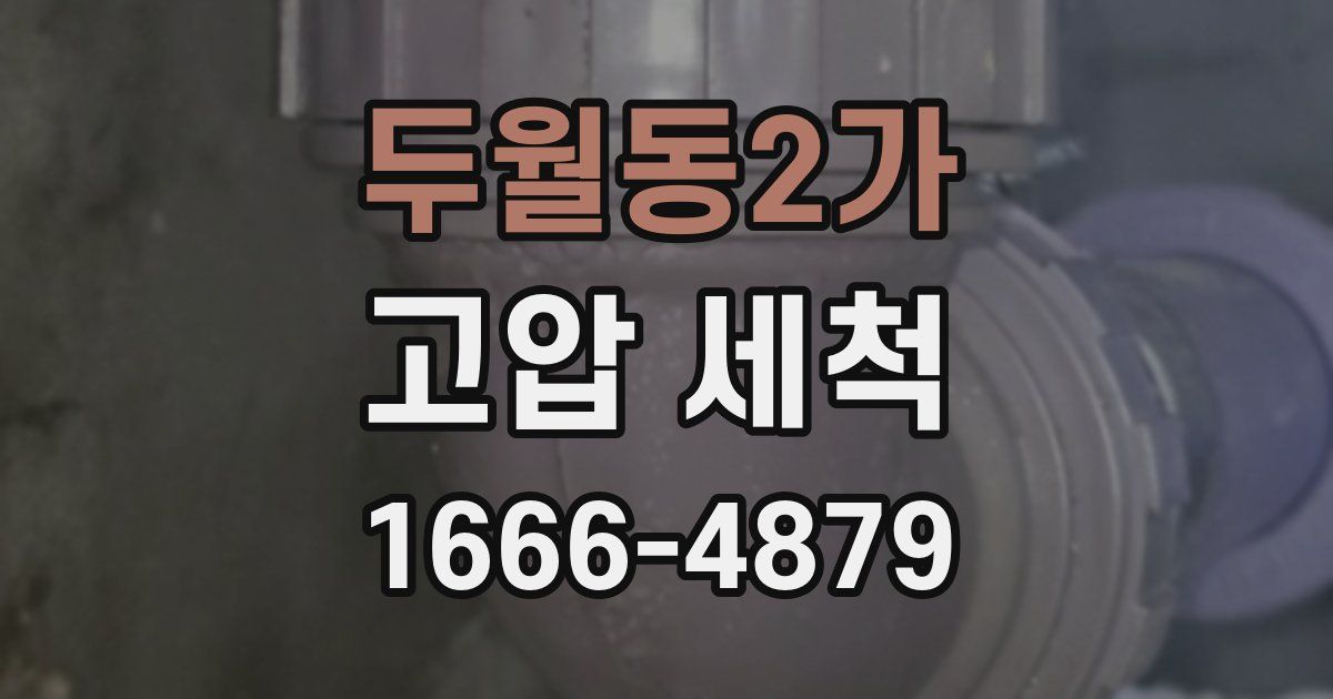 두월동2가 고압 세척