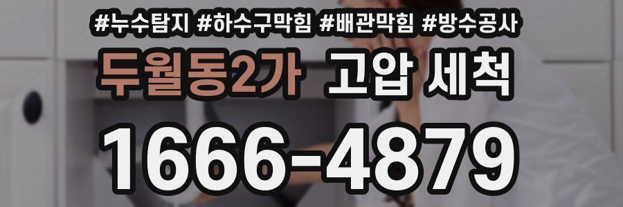 두월동2가 고압 세척
