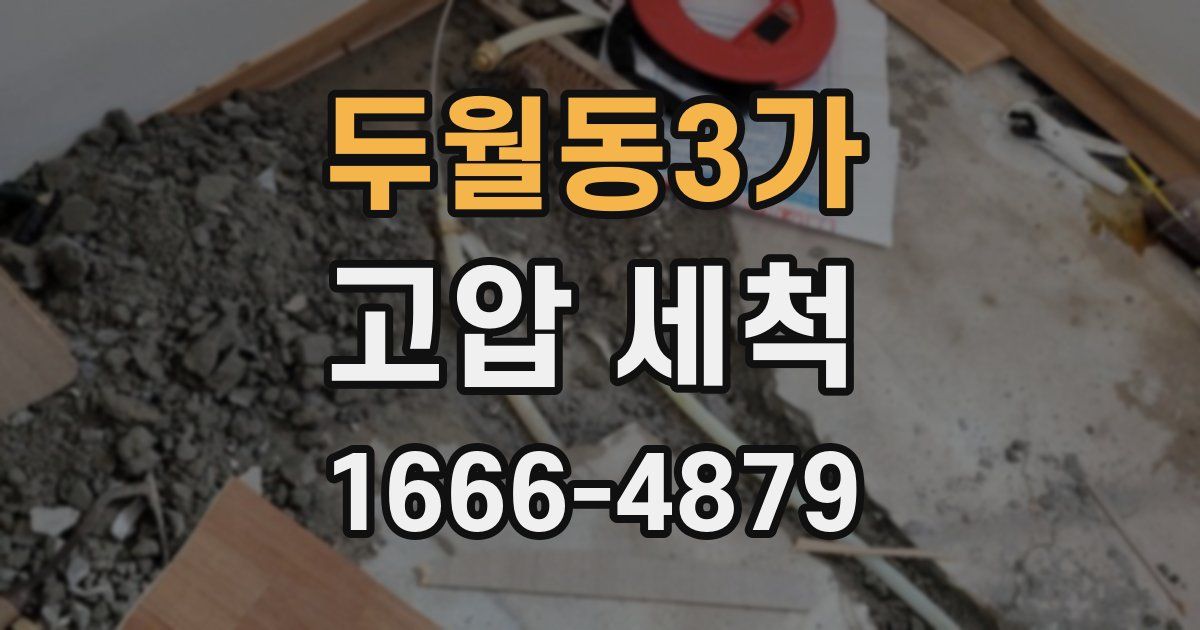 두월동3가 고압 세척