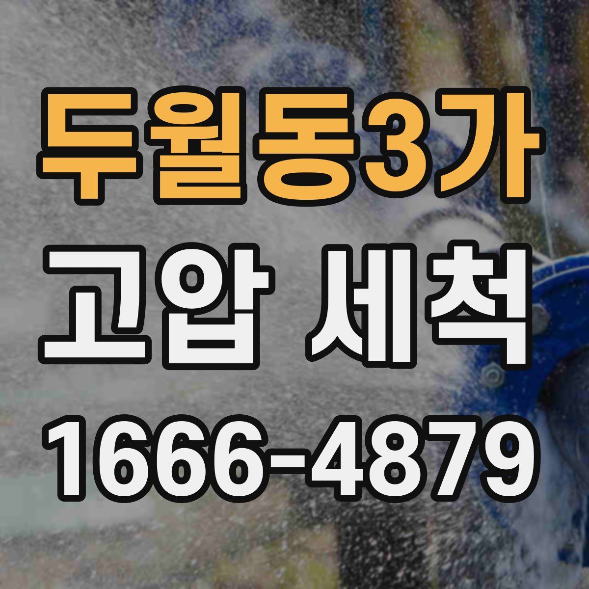 두월동3가 고압 세척