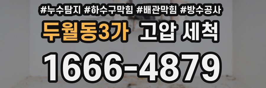 두월동3가 고압 세척