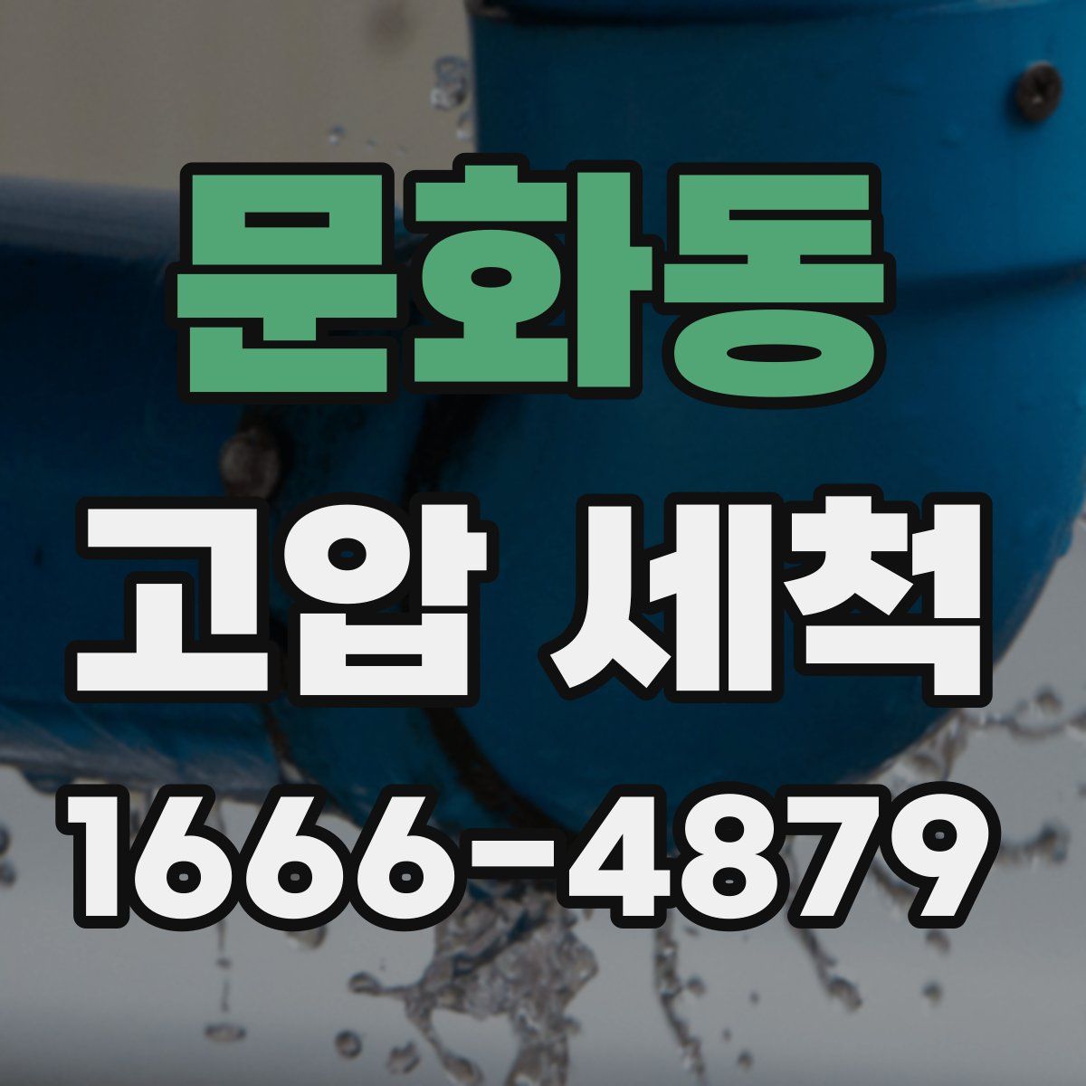 문화동 고압 세척