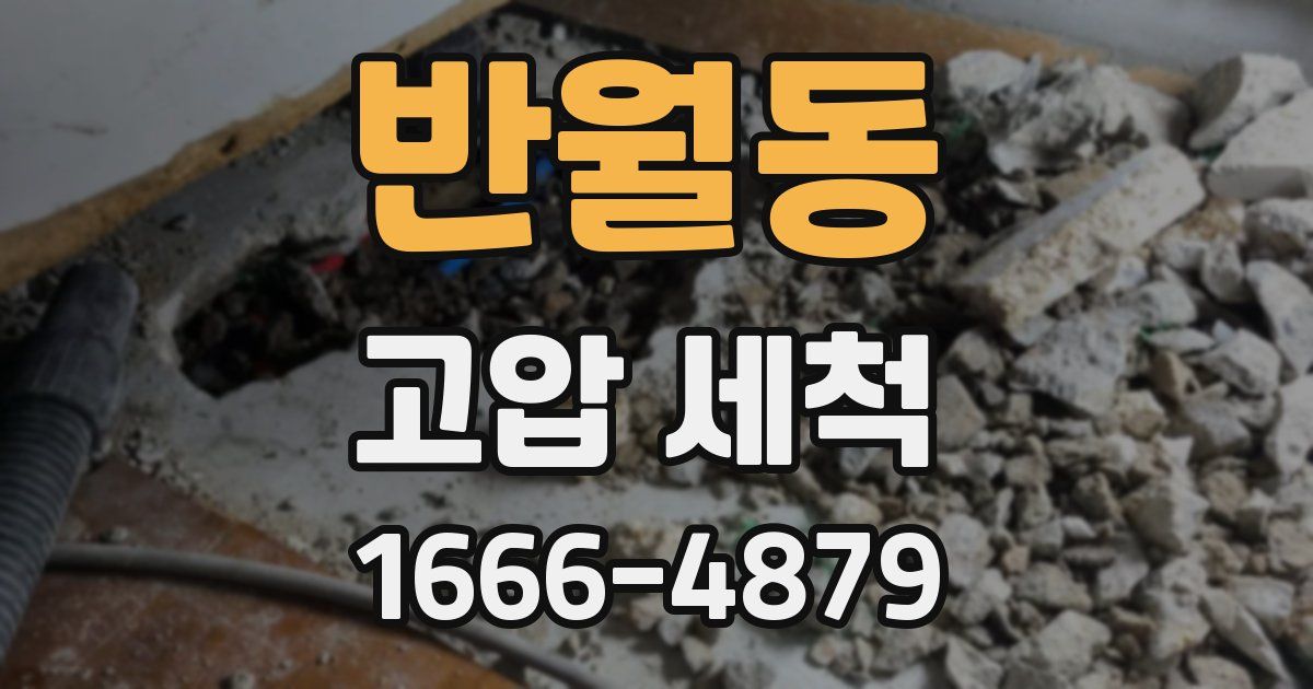 반월동 고압 세척