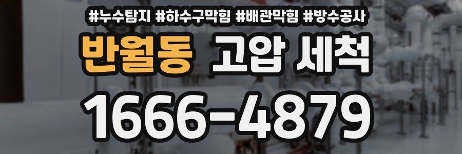 반월동 고압 세척