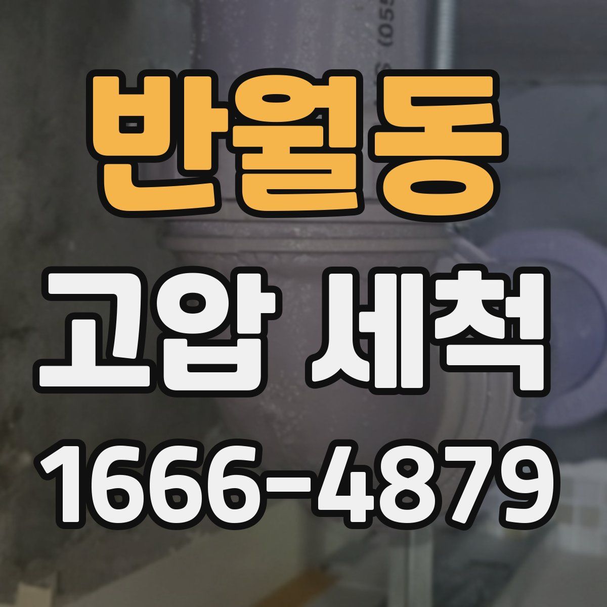 반월동 고압 세척