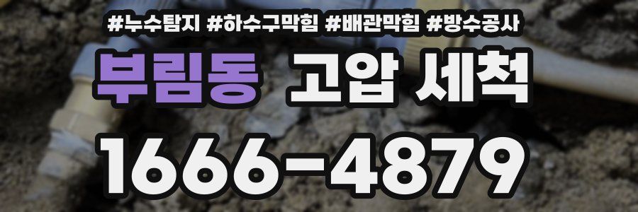 부림동 고압 세척