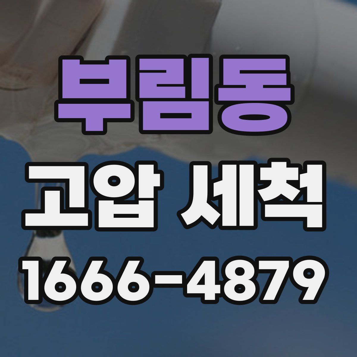 부림동 고압 세척