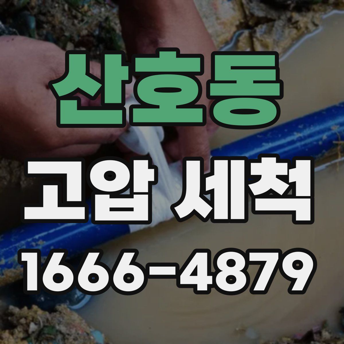 산호동 고압 세척