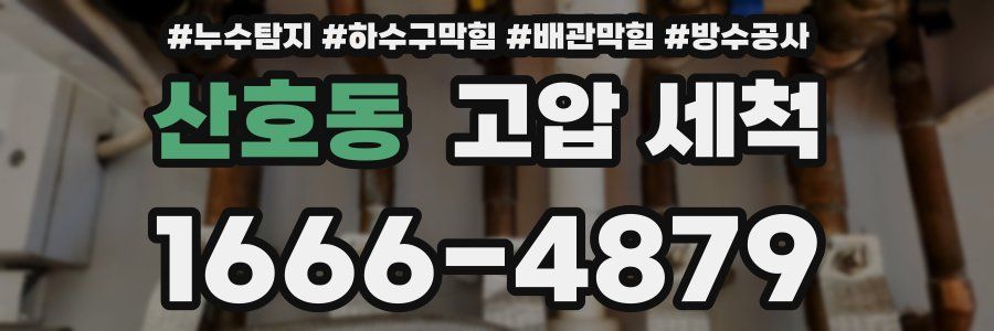 산호동 고압 세척