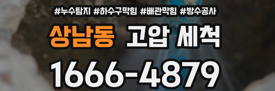 상남동 고압 세척