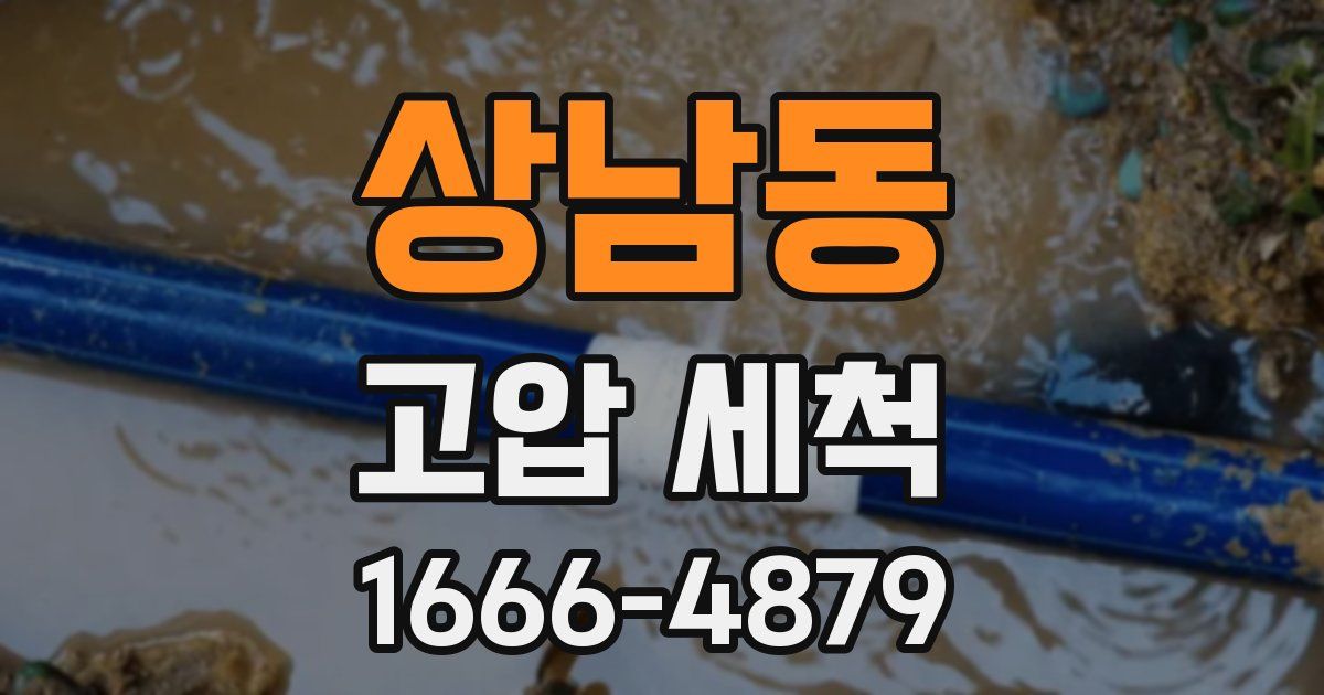 상남동 고압 세척