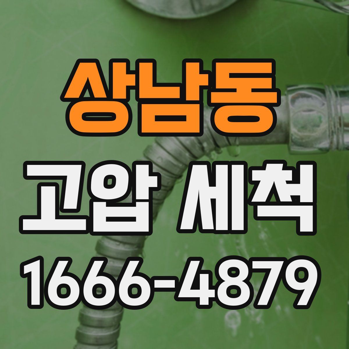 상남동 고압 세척