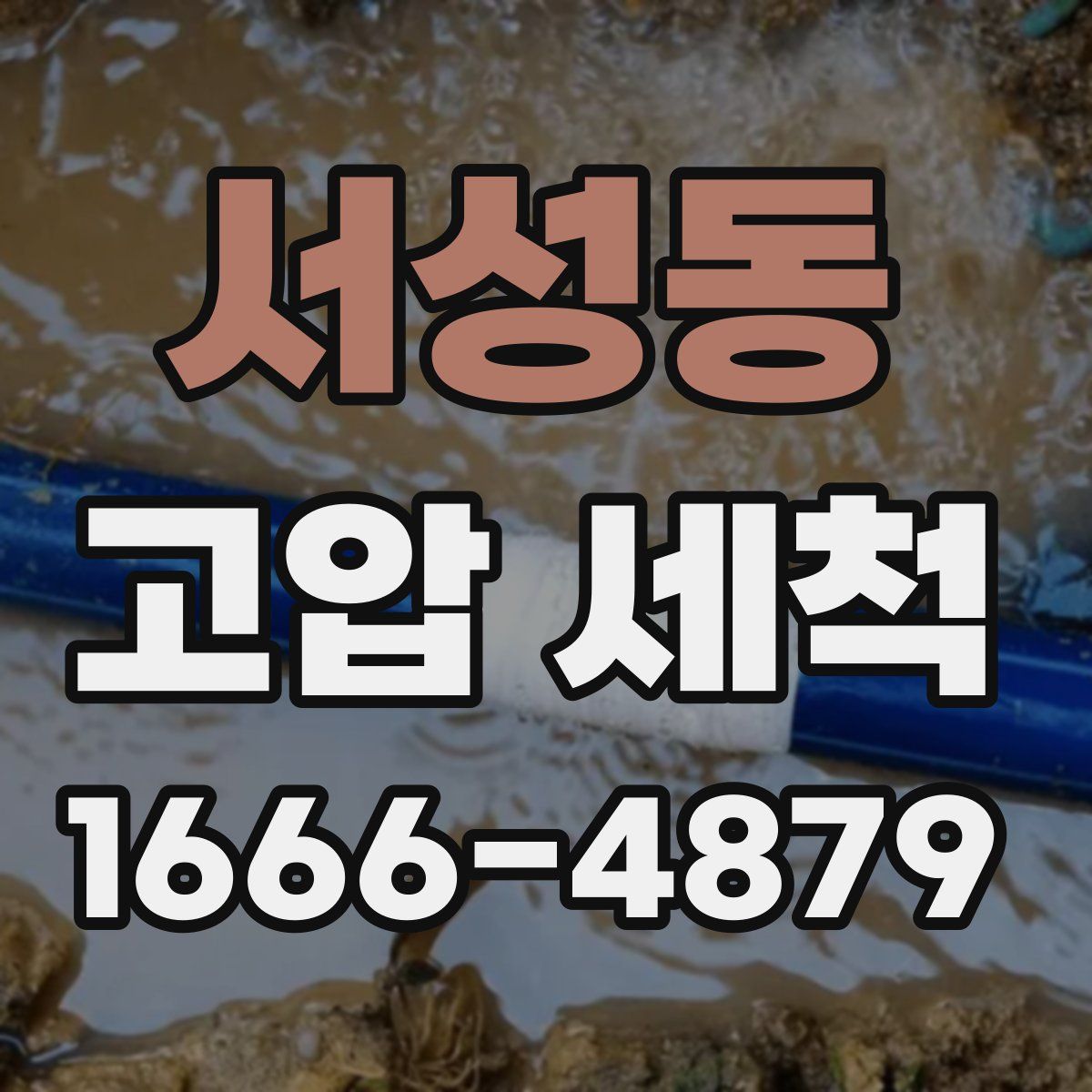 서성동 고압 세척