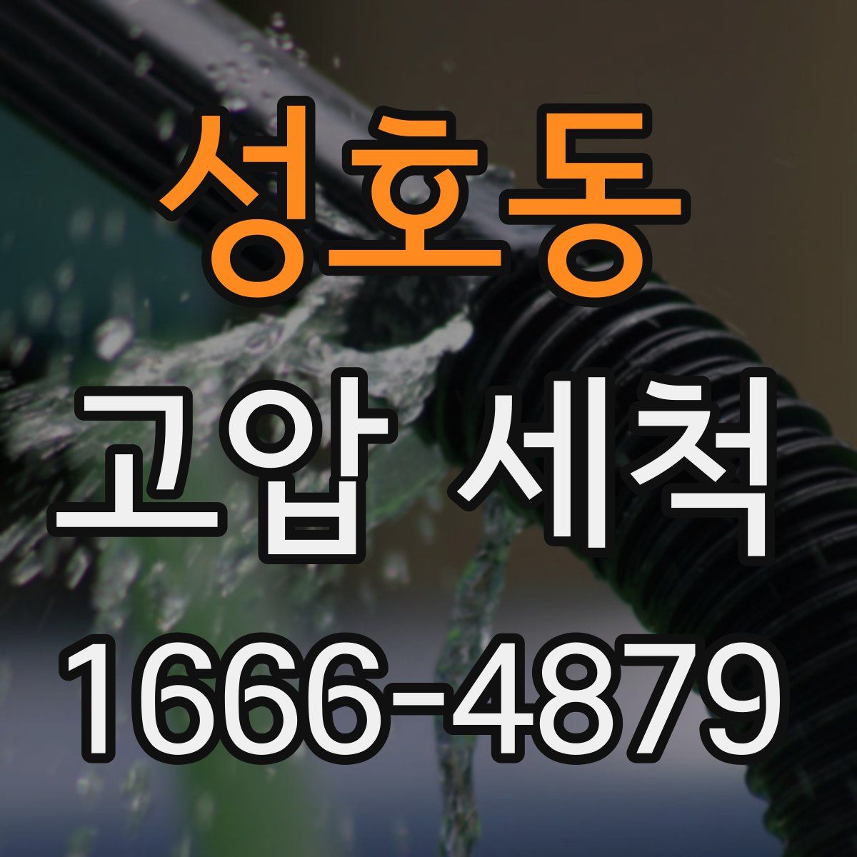 성호동 고압 세척