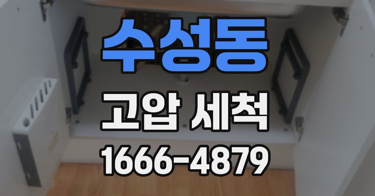 수성동 고압 세척