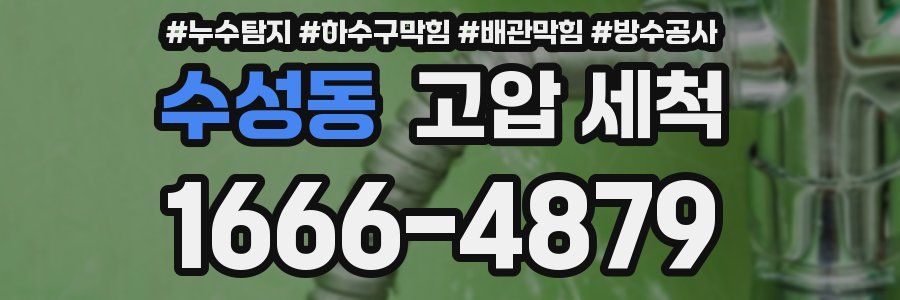 수성동 고압 세척