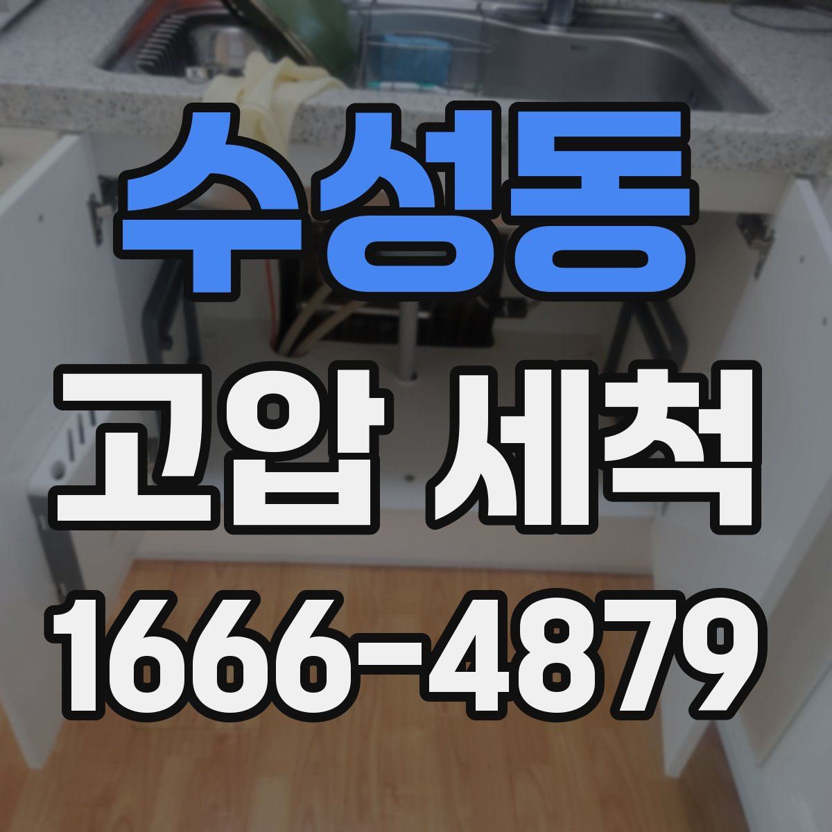 수성동 고압 세척