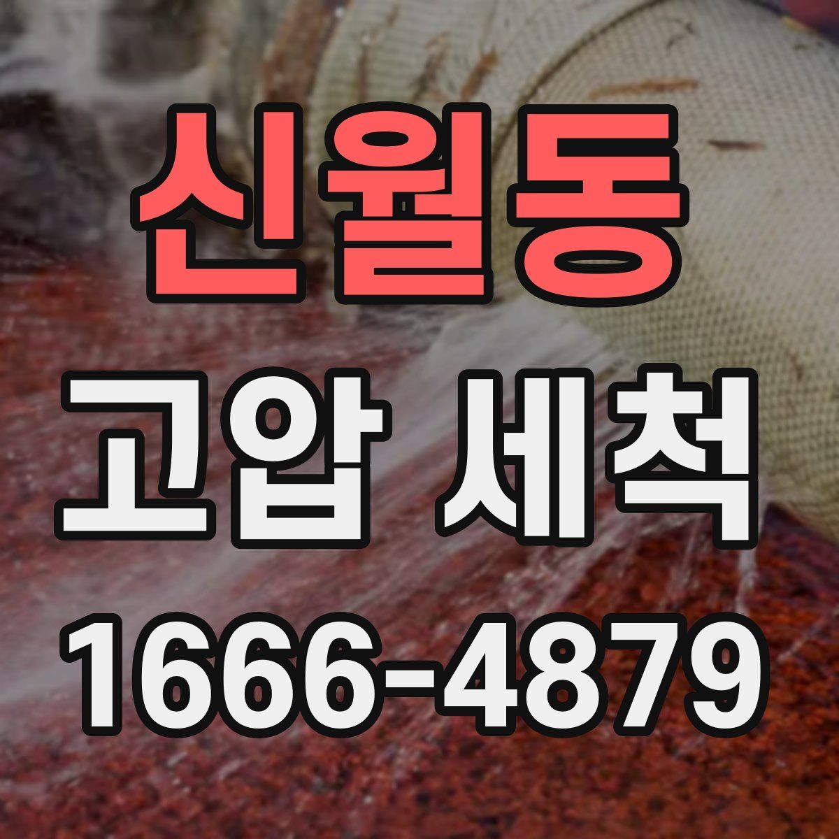 신월동 고압 세척