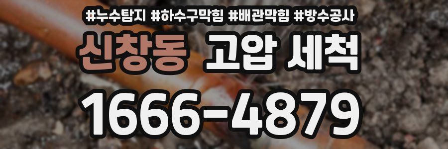 신창동 고압 세척