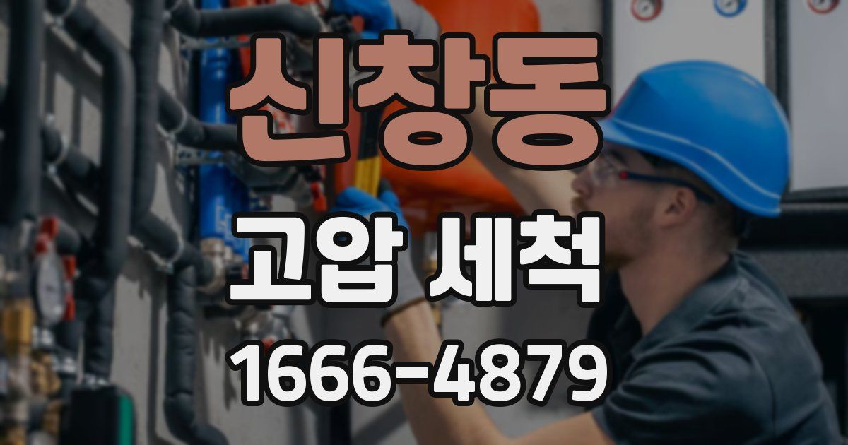 신창동 고압 세척