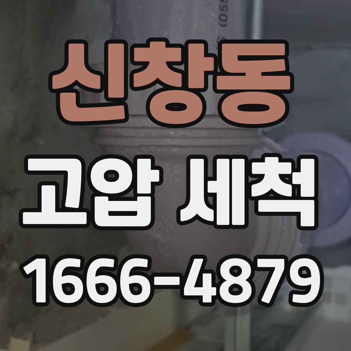 신창동 고압 세척
