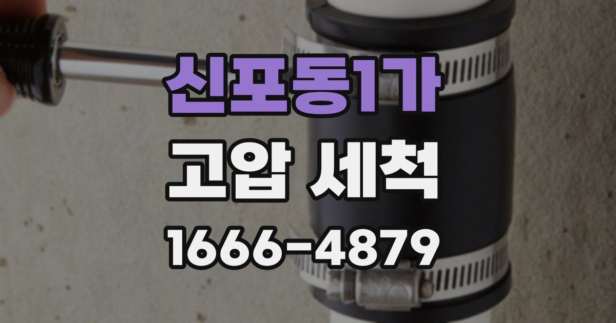 신포동1가 고압 세척