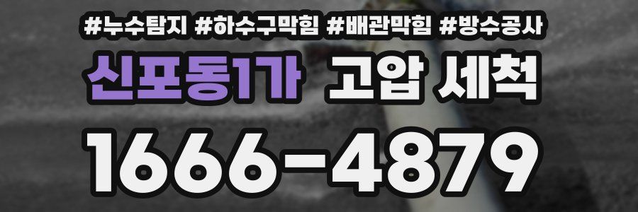 신포동1가 고압 세척