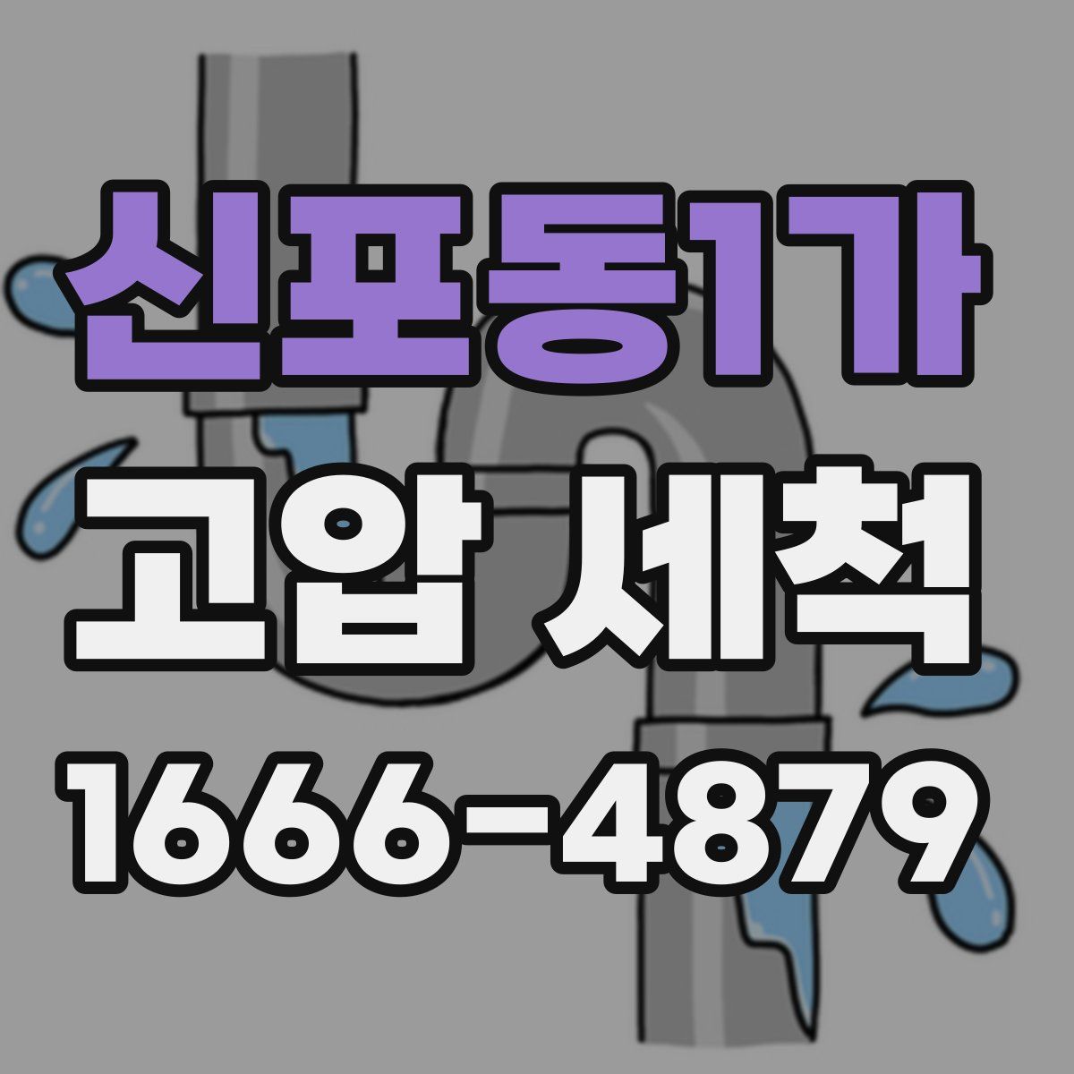 신포동1가 고압 세척